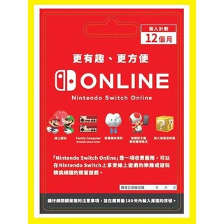任天堂 NS SWITCH online 個人計劃12個月 12個月 會員資格 香港地區 港版 帳號專用【台中大眾電玩】