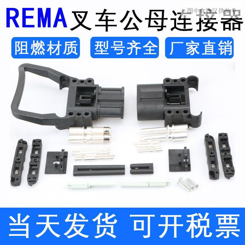 接頭 REMA 80a 160A 320A叉車充電連接器 林德永恆力杭叉充電公母插頭