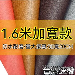 臺灣出貨 1.6米寬皮革麵料 PU皮革 加寬荔枝紋 沙髮人造革 汽車內飾皮革 沙發皮革 皮革修補 耐磨防水 汽車傢裝