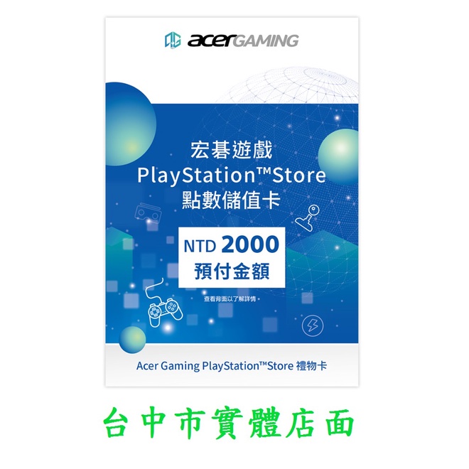 PS5 / PS4 主機 台灣帳號 PSN 電子錢包 預付卡 點數儲值卡 2000點 (售價2000元)【台中大眾電玩】