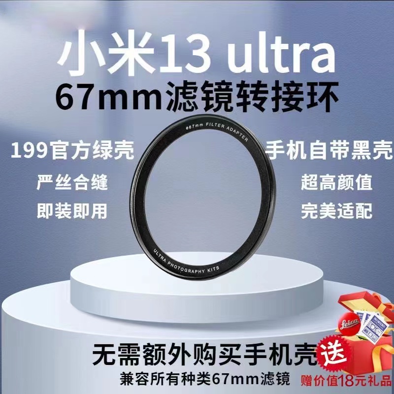 小米13ultra 67mm濾鏡轉接環外接官方原裝手機殼 轉接環拍攝影套裝