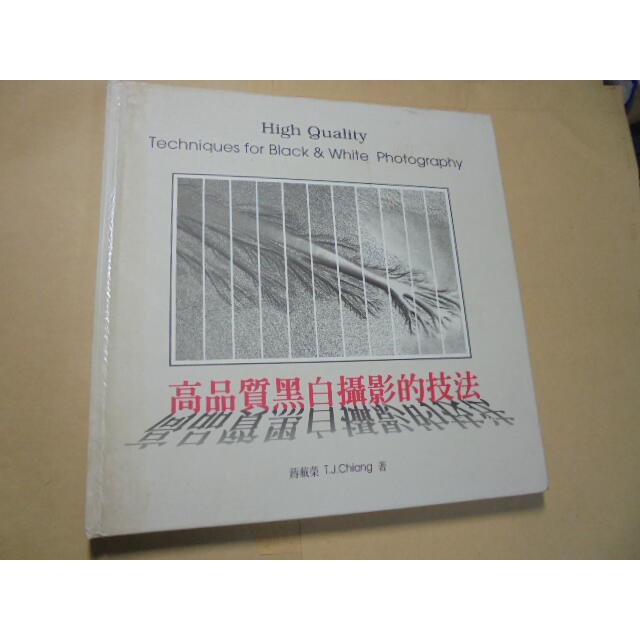 老殘二手書7 高品質黑白攝影的技法 雄獅 蔣戴榮 1996年 9578980485 書況佳