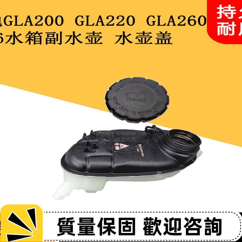 適用賓士W156 GLA200 GLA220 GLA260水箱副水壺防凍液水壺付水壺
