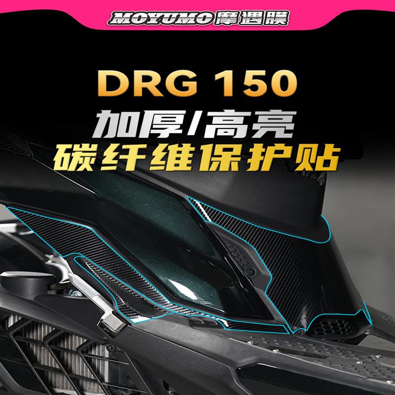 【限時免運】適用三陽DRG158/DRGBT150碳纖維貼紙車身保護貼膜防刮磨改裝配件