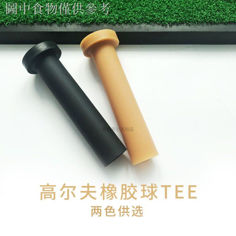 1.8 新款熱賣 高爾夫橡膠TEE牛筋T軟膠球託golf頂球器模擬器配件打擊墊配件2色