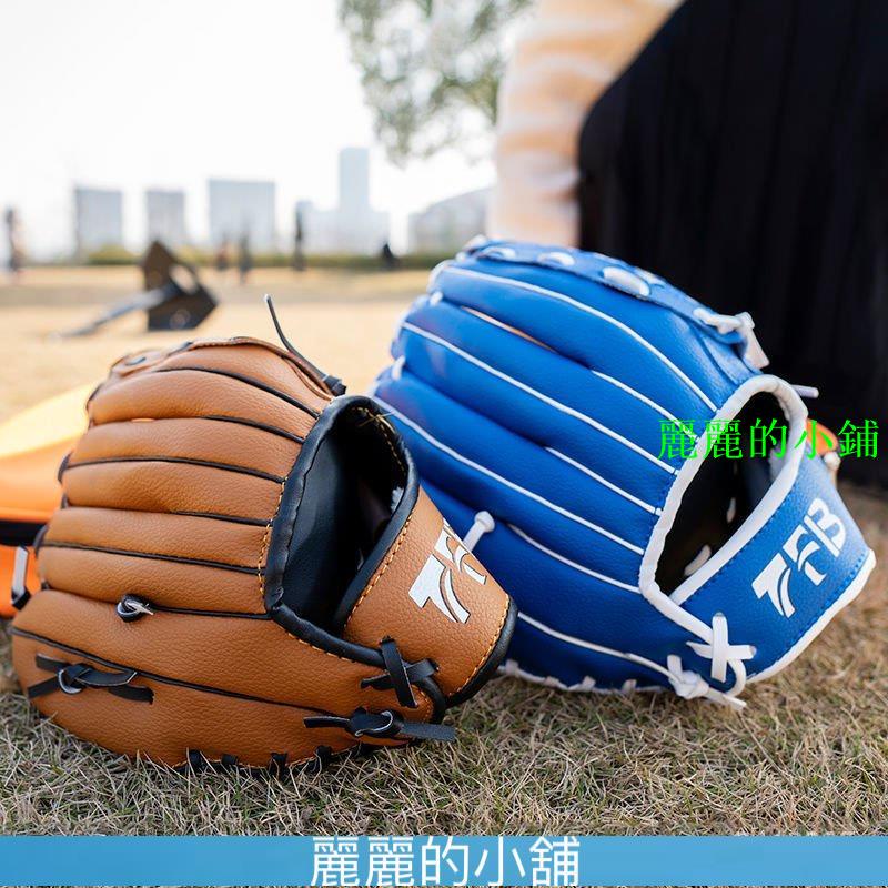 (麗麗的小鋪）棒球手套兒童棒球青少年成人棒球手套裝備大學生體育課壘球投手套 XNQN