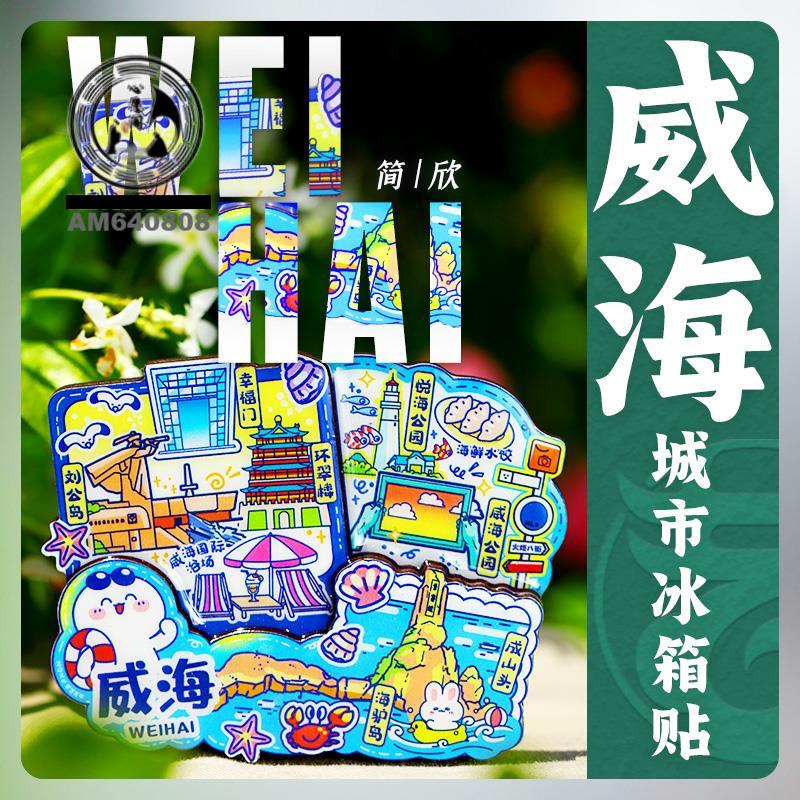 🌟精美磁貼🌟山東威海旅游冰箱貼文創特色紀念品青島景點創意冰箱裝飾貼磁性貼