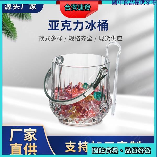 🍆台灣熱銷🍆 塑膠亞克力冰桶 005小號鑽石水晶冰桶 塑膠冰夾子冰鉗