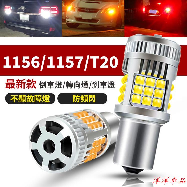 汽車專用 36燈 Led 帶風扇 解碼 防快閃 方向燈 T20 1156 1156斜角 轉向燈 風扇款 方向燈