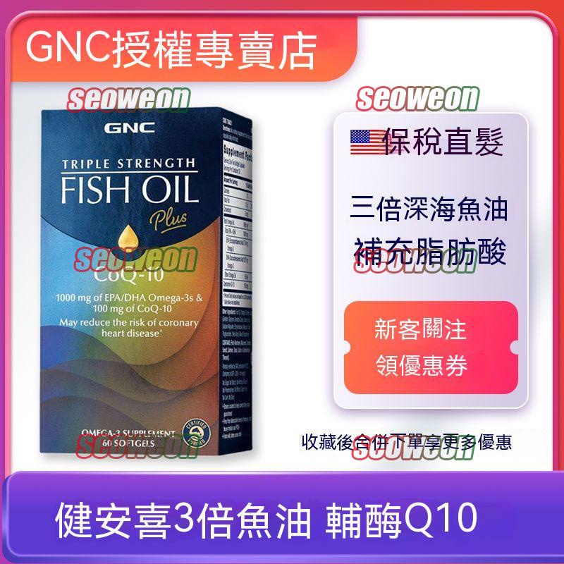 美國GNC健安喜 三倍深海魚油 添加 輔酶Q10 軟膠囊60粒 高濃度gnc魚油 輔酶-老佛爺