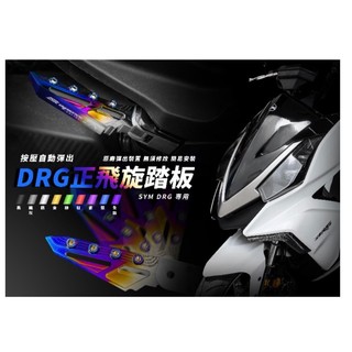 SYM DRG158 彈出飛炫踏板 APEXX 飛炫踏板 飛旋踏板 鈦魂 極度飛炫 腳踏板 腳踏板 三陽 DRG改裝 龍