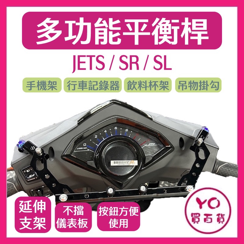 鋁合金 多功能平衡桿 SYM JETS SL SR專用 平衡桿 擴充桿 置物橫桿 橫桿 杯架 jet改裝