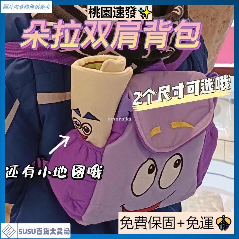 台灣熱銷【創意玩具】愛探險的朵拉雙肩包Dora地圖小背包可愛女孩幼兒園卡通冒險書包 OU1P