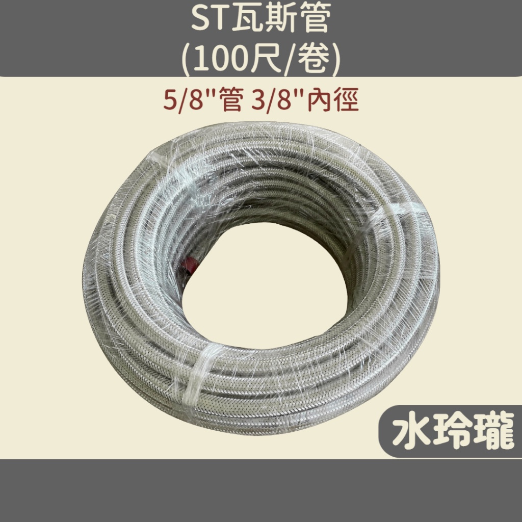 【水玲瓏】 ST瓦斯管 5/8" (100尺/卷) 管徑:1.5mm 瓦斯配件 軟管  5分