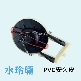 【水玲瓏】 PVC 安久皮 馬桶落水皮 止水皮 馬桶零件 低水箱零件 水料 水箱 DIY 水箱落水 馬桶漏水 膠皮 馬桶