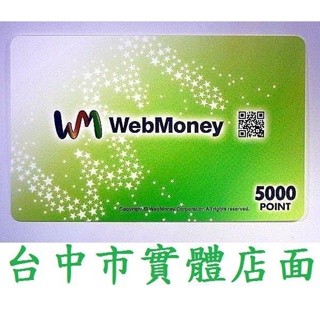 台中市實體店面 WebMoney WM Web Money 日本日版 日幣 5000點 點數實體卡【台中大眾電玩】