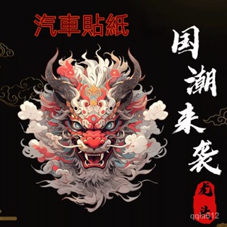 🔥店長推薦🔥國潮車貼劃痕遮擋獅子龍頭貔貅龍圖騰汽車電動車個性創意反光貼紙 龍頭車貼 個性車身貼 劃痕貼 防水車貼