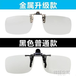 👍👍3d眼鏡夾片 電影院專用IMAX Reald偏光偏振3D電視立體眼睛近視通用