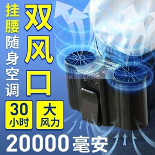 掛腰風扇製冷腰掛風機工地降溫神器便攜式充電腰間小空調 腰間風扇 移動風扇 隨身空調風扇掛腰風扇