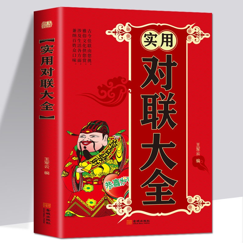 實用對聯大全 對聯過年對聯書新年對聯結婚對聯 開業慶典對聯【熊貓書屋】