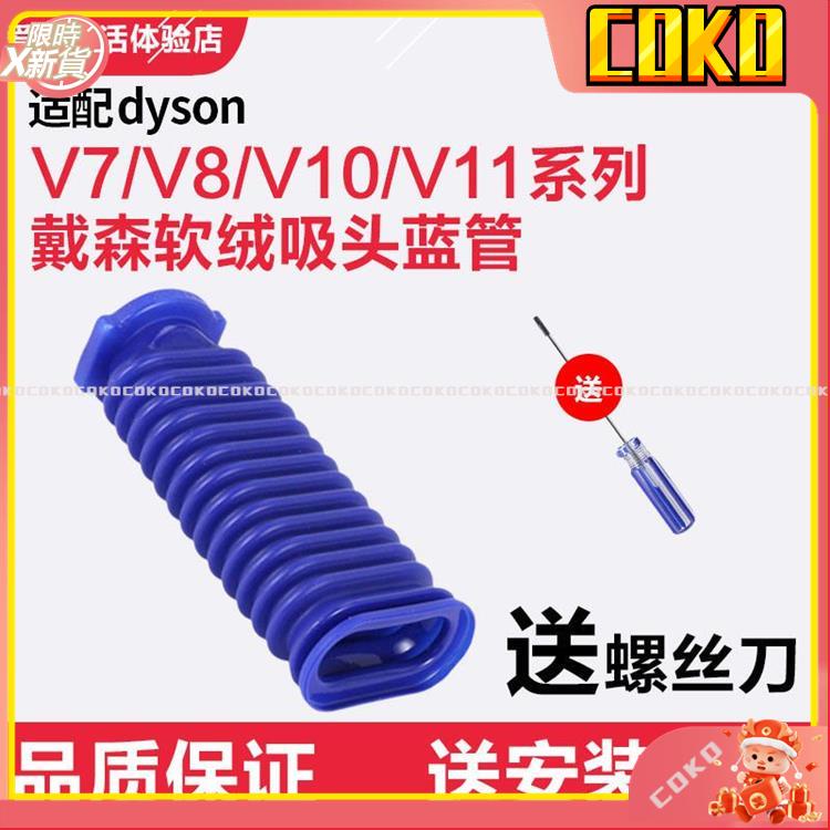 COKO 通用 Dyson fluffy 全新 戴森 DIY藍色軟管 V6 V7 V8 V10 自行更換 電動軟質滾筒碳