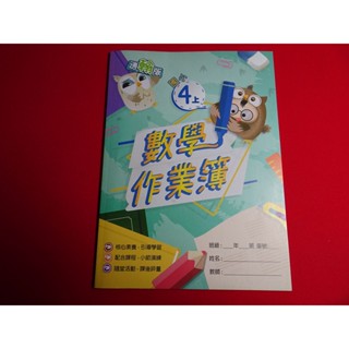 【鑽石城二手書店】 108課綱 國小 翰林 南一 版 數學 4上 四上 作業簿 高升鑫出版11 教師用書