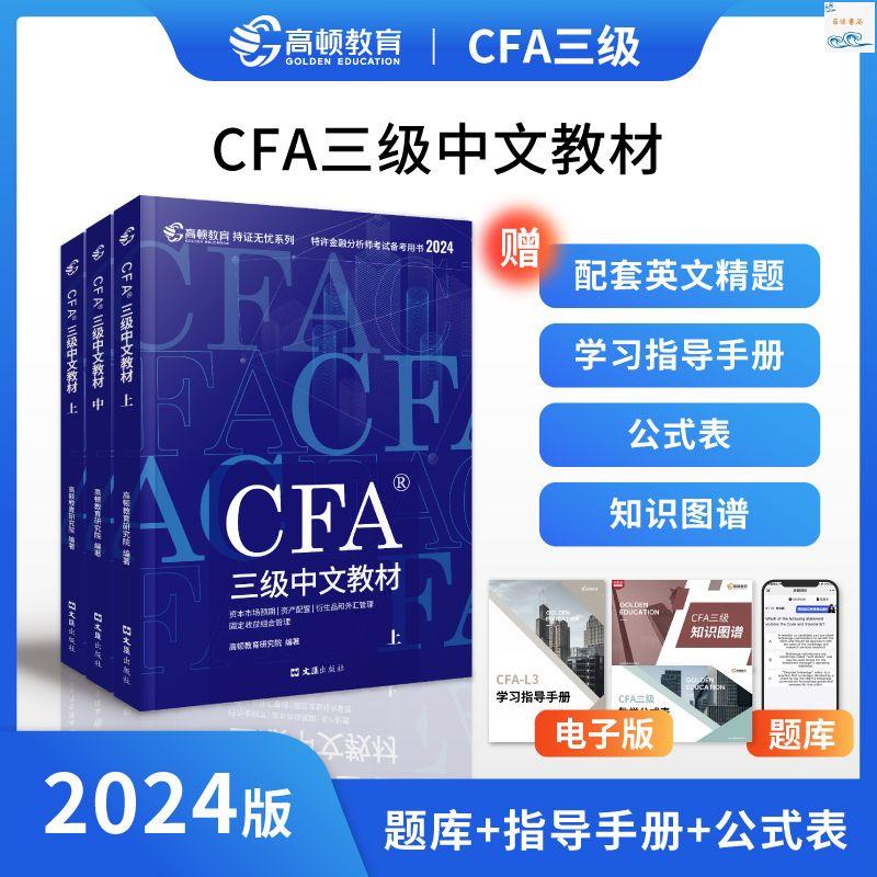 官方 高頓2024年cfa一級中文教材教程三精要圖解圖文 CFA考試資料 全新新書