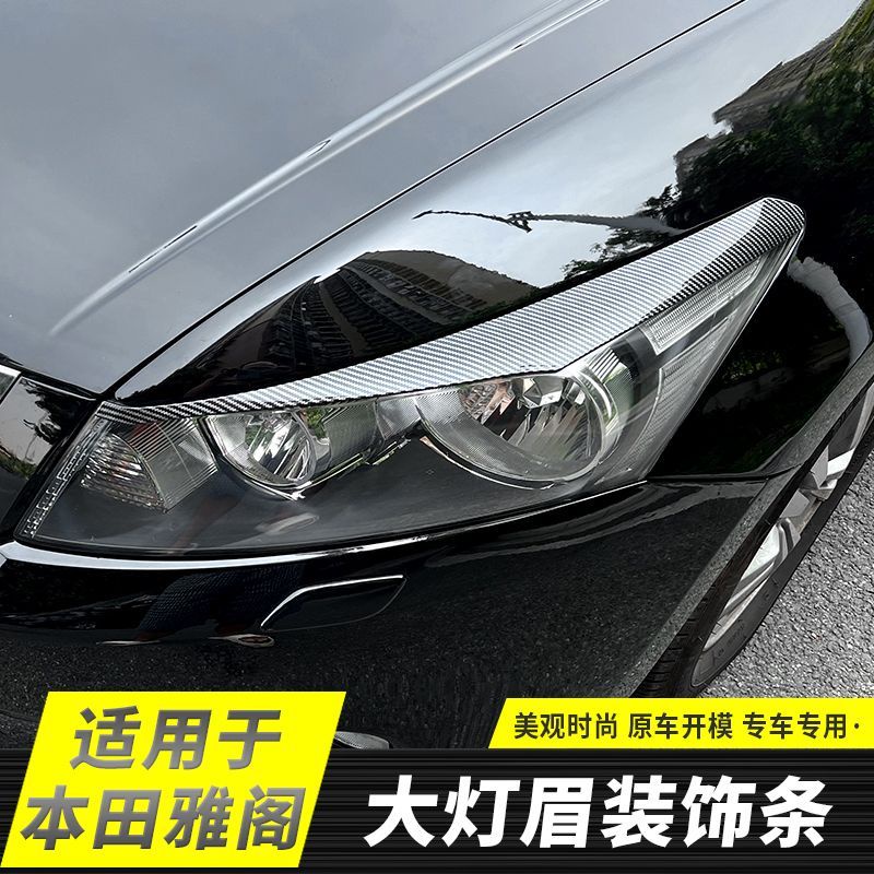 Honda 適配本田08-13年八代雅閣改裝大燈眉貼電鍍鉻碳纖紋理飾條車身亮條Accord