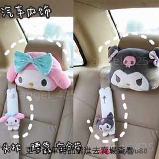 桃源出貨 卡通 惡魔美樂蒂 汽車頭枕 抱枕 護頸枕 庫洛米 安全帶護肩 護腰靠枕 車用內飾用品