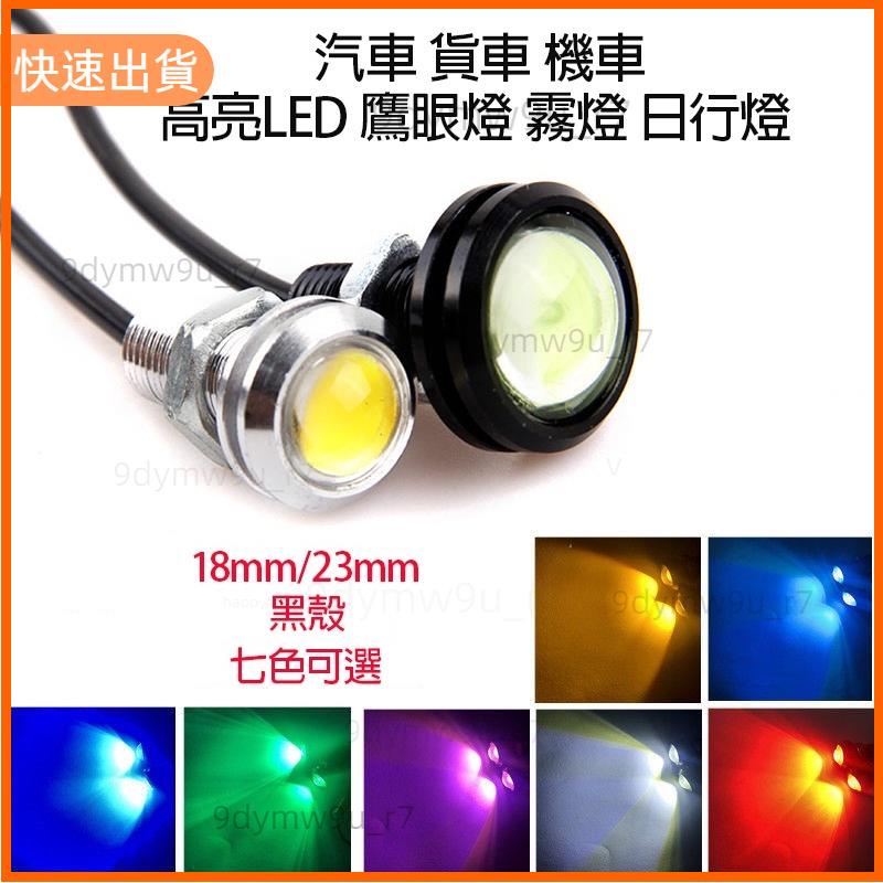 廠商發貨📣超薄防水18/23mm LED鷹眼燈機車 汽車牛眼燈日行燈晝行燈貨車倒 霧燈 穩定車燈 底盤燈 霧燈 小燈燈