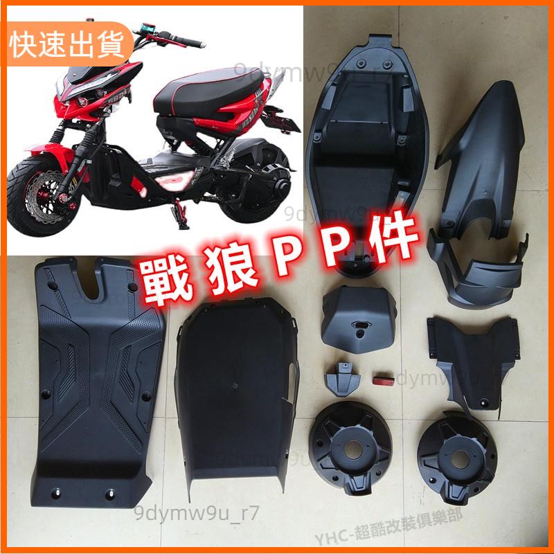 廠商發貨📣YHC e-bike 戰狼電動車 pp件 江南才子 戰狼電摩 塑膠件 後面板 坐桶 底板 腳踏板 金箭大力神