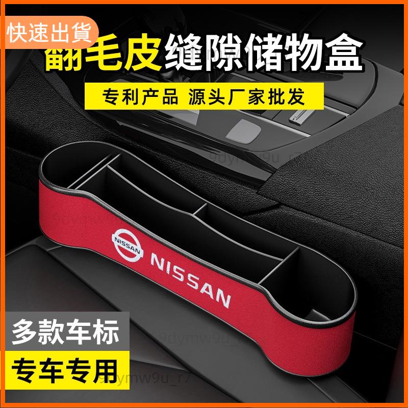 廠商發貨📣日產 Nissan 座椅夾縫收納盒 Tiida Livina Sentra X-trail 車內置物袋收納盒