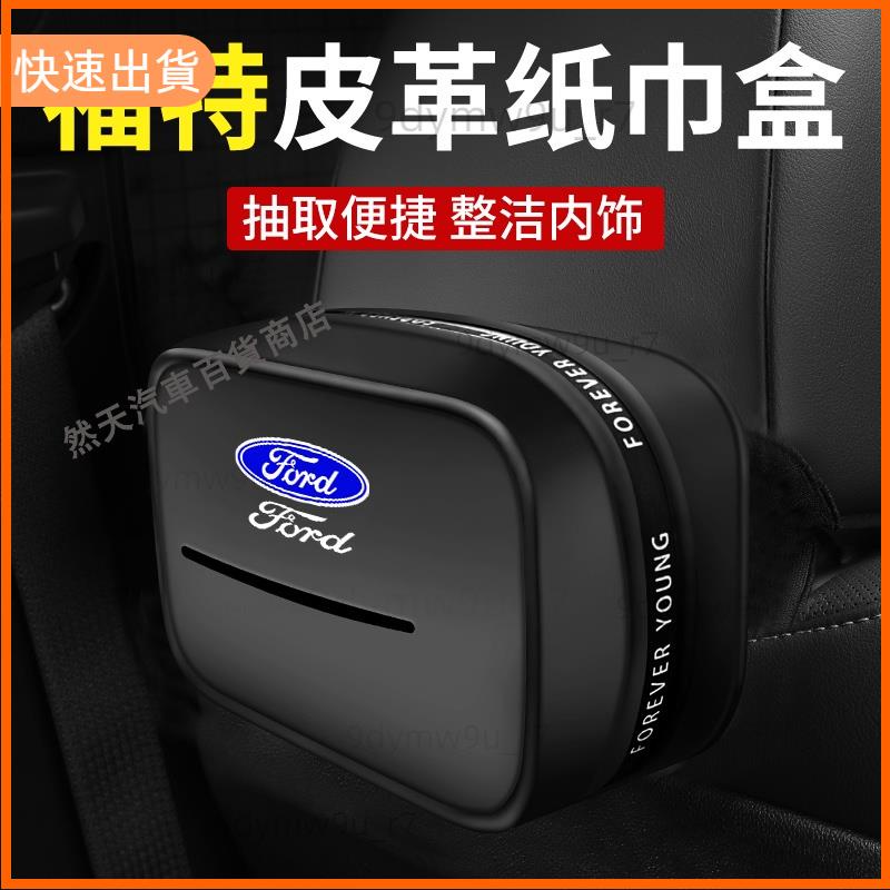 廠商發貨📣福特 Ford車用掛式紙巾袋盒 汽車紙巾套 FOCUS 福克斯 嘉年華 Fiesta MK3 MK4椅背面