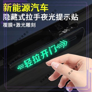 ✨XL推薦好物👍新能源電動汽車隱藏式門拉手改裝輕拉開門夜光提示貼門把手裝飾貼
