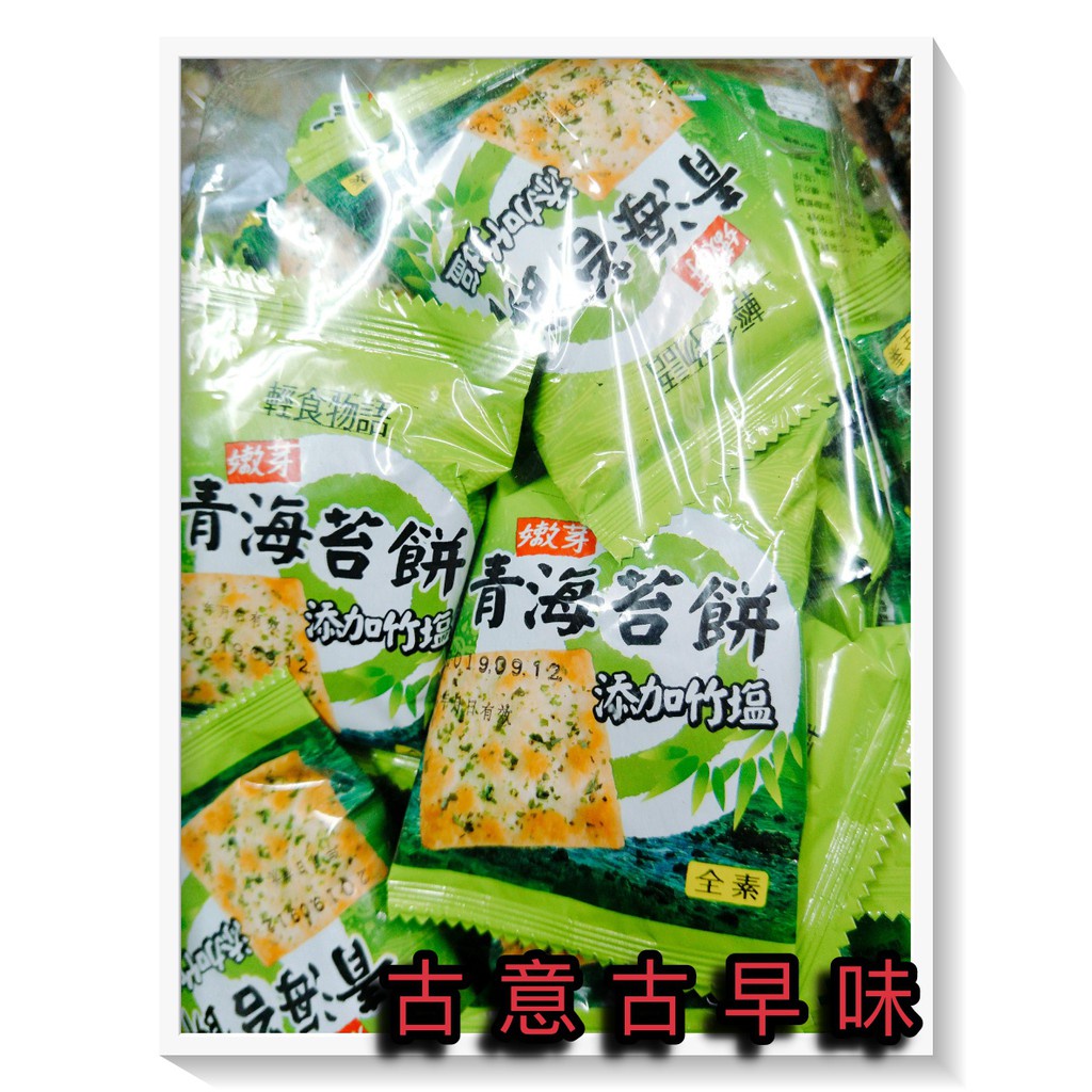 古意古早味 竹塩青海苔餅 (3000公克/量販包) 懷舊零食 輕食物語 全素 嫩芽 竹鹽青海苔餅 餅乾