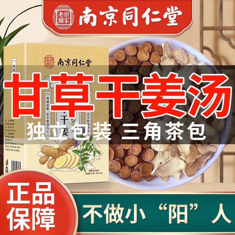 【南京同仁堂】甘草乾薑湯茶正宗炙甘草片乾薑中藥材茶包泡茶泡水