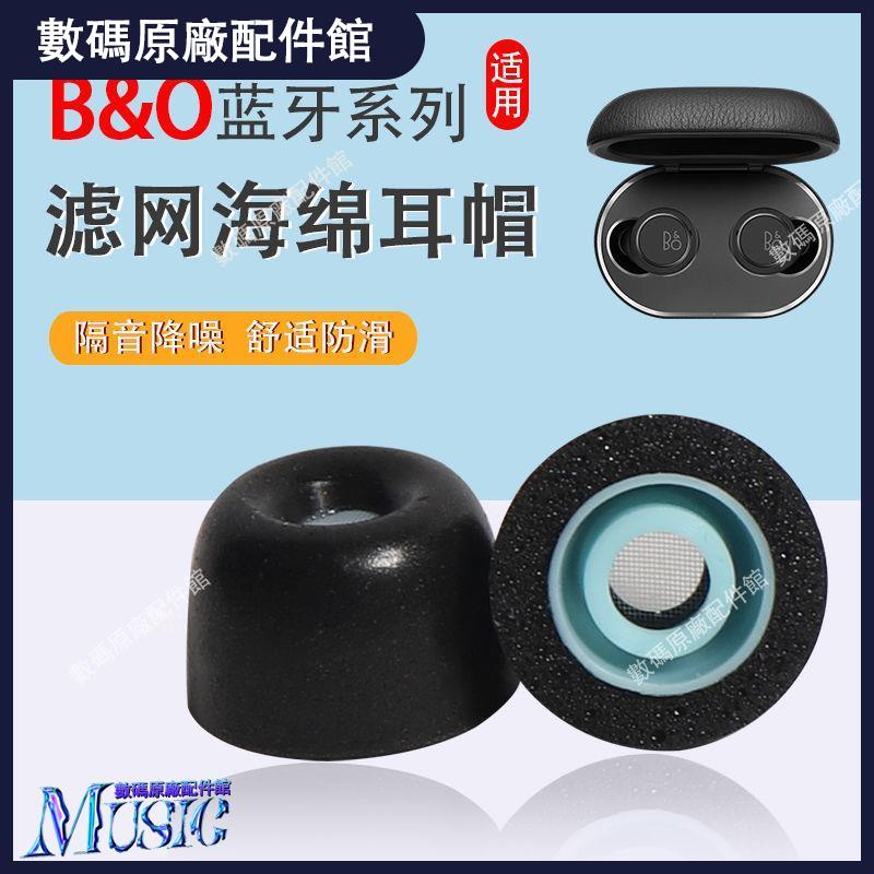 🥇台灣好貨📢適用B&amp;O Beoplay EQ 丹麥藍牙耳機套E8入耳式降噪海綿耳塞耳帽C套耳機殼 耳機保護套 耳機保