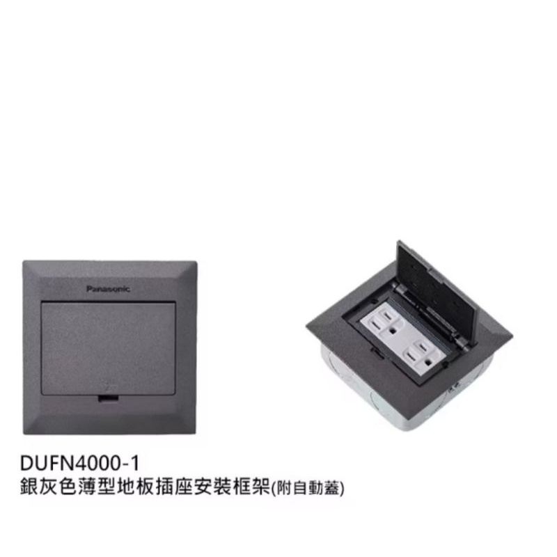 國際牌Panasonic地板薄型插座DUFN4001+WNF15123WK雙插附接地♡4組以上請選宅配♡