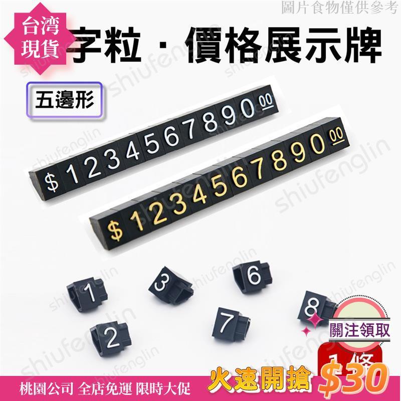 【速發免運】數字豆 珠寶價格牌 標價牌 組合 價格 定價 價格展示 首飾 數字粒 迷你豆 標價簽 五邊形數字組合 桌立式