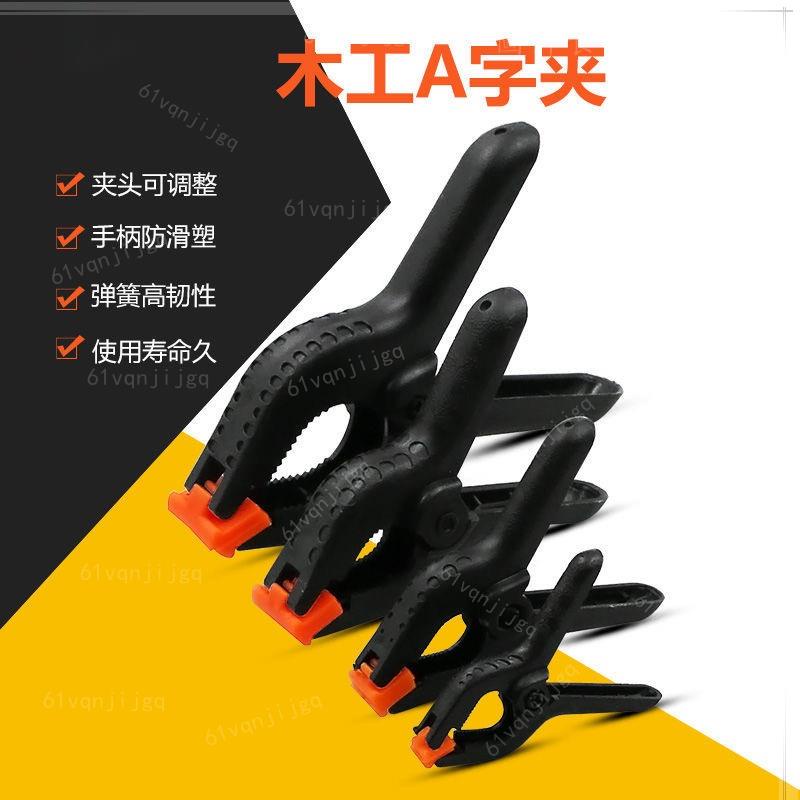 🔺亲斤品🔺木工A字夾 強力彈簧模型固定夾 木工夾具 粘合快速夾 A型夾 拼板夾子