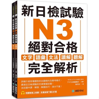 <麗文校園購>[現貨] 新日檢試驗 N3 絕對合格（雙書裝）：文字、語彙、文法、讀解、聽解完全解析（附聽解線上收聽+音檔下載QR碼） アスク出版編集部 9789864543212