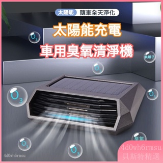 太陽能 負離子+臭氧祛甲醛 車用空氣清淨機 汽車空氣清淨機 車家兩用 臭氧發生器 空氣清淨機 空氣淨化器 除甲醛 除異味