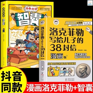 全新正版/漫畫版洛克菲勒寫給兒子的38封信漫畫趣讀智囊漫畫版人生智慧書籍 實體書籍