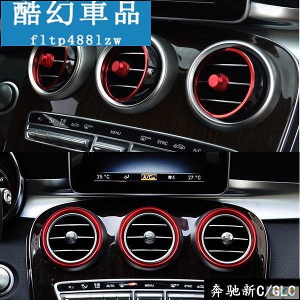 適用於BENZ 賓士 W205 出風口裝飾圈 冷氣口裝飾 空調飾板 冷氣 鋁合金 全車七件 紅色 外圈版 C300 GL