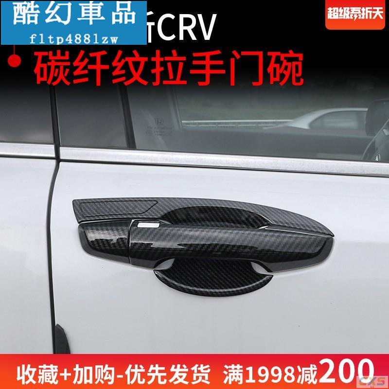 適用於CRV5 專用 碳纖紋 拉手 門碗 飾框 飾條 碳纖 碳纖維 卡夢 HONDA CRV CR-V 專車改裝 外飾