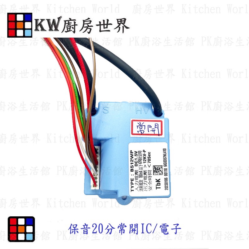 特價TBK電子  TBK電子IC控制器 熱水器零件 熱水器電子 IC  實體門市【KW廚房世界】