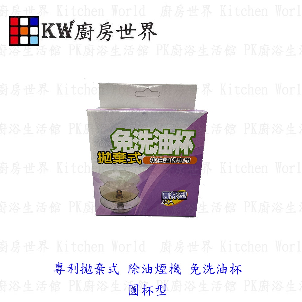 高雄 排油煙機配件 2入專利拋棄式 櫻花除油煙機 專用 免洗油杯﹝圓形每盒 20入﹞尺寸相同各廠牌可適用【KW廚房世界】