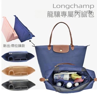 【h1cat】包中包 適用於Longchamp龍驤托特包內膽包 大中小 長短柄 托特包 分隔收納袋 內襯包撐 定型包