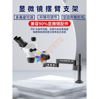 【優選/可開票】顯微鏡 擺臂 萬向伸縮折疊 360度單臂 可固定升降維修檢測維修支架