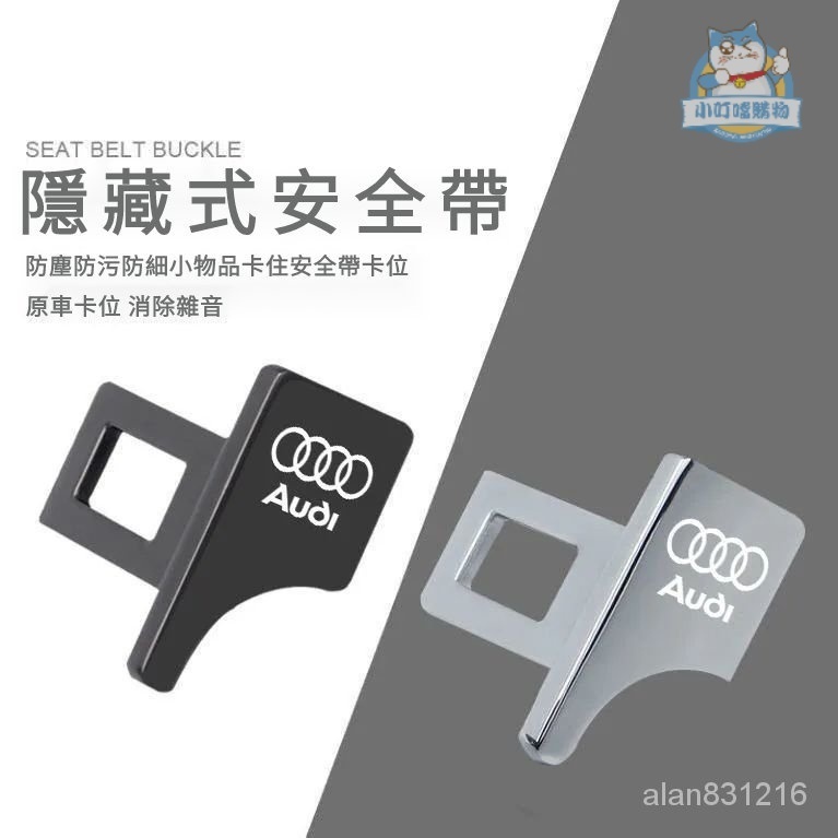 AUDI奧迪安全帶鎖扣 奧迪全係適用車載消聲扣頭 A6 A4 Q2 Q3 Q5 Q7 A8 A7 A3消聲『小叮噹車品』